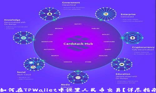 
如何在TPWallet中设置人民币交易？详尽指南