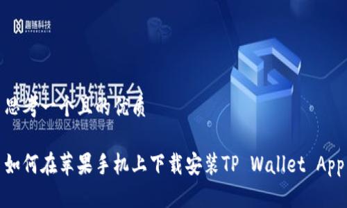 思考一个且的优质

如何在苹果手机上下载安装TP Wallet App