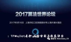 : TPWallet质押：风险分析与收益评估