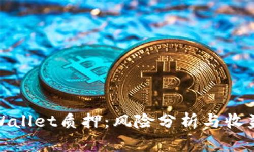 : TPWallet质押：风险分析与收益评估