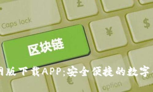 TPWallet官网版下载APP：安全便捷的数字钱包解决方案