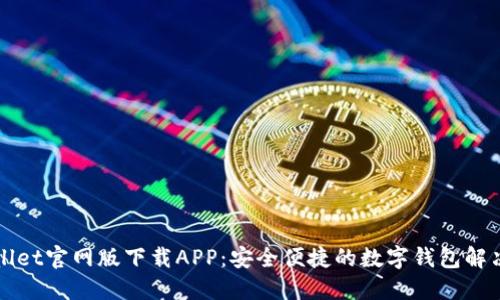 TPWallet官网版下载APP：安全便捷的数字钱包解决方案