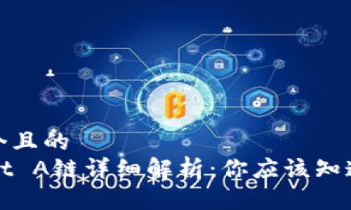 思考一个且的  
TPWallet A链详细解析：你应该知道的一切