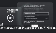 优质如何从TPWallet提取USDT到货币账户：