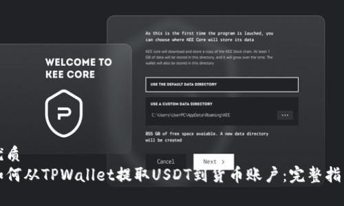 优质
如何从TPWallet提取USDT到货币账户：完整指南