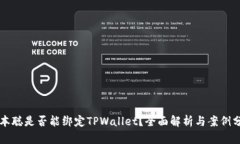 中本聪是否能绑定TPWallet？全面解析与