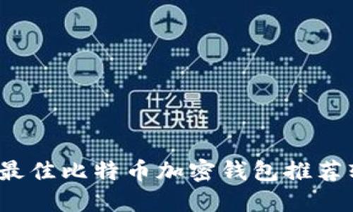 2023年最佳比特币加密钱包推荐软件详解