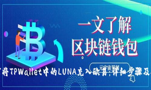 如何将TPWallet中的LUNA充入欧易：详细步骤及技巧