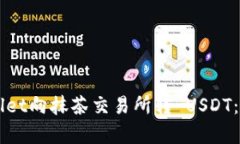 如何从TPWallet向抹茶交易所转 USDT：详