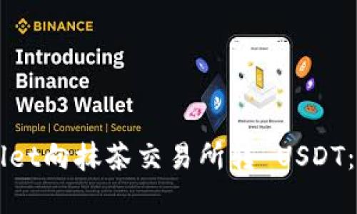 如何从TPWallet向抹茶交易所转 USDT：详细步骤解析