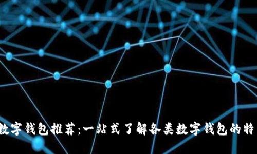 2023年最新数字钱包推荐：一站式了解各类数字钱包的特点与使用场景