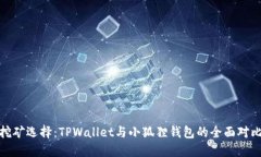 挖矿选择：TPWallet与小狐狸钱包的全面