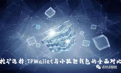 挖矿选择：TPWallet与小狐狸钱包的全面对比