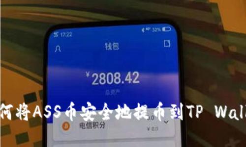 如何将ASS币安全地提币到TP Wallet