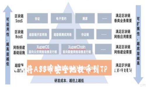 如何将ASS币安全地提币到TP Wallet