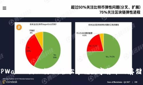 币圈TPWallet图文教程：轻松掌握数字货币的存储与交易