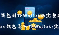 导入IMtoken钱包到TPWallet的完整指南如何