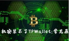 为什么有些手机安装不了TPWallet：常见