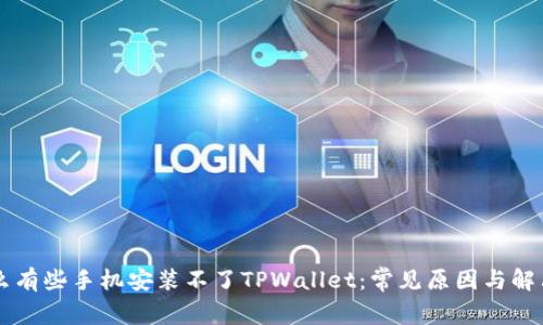 为什么有些手机安装不了TPWallet：常见原因与解决方法