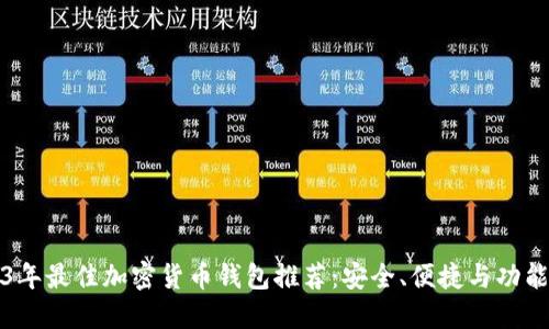 2023年最佳加密货币钱包推荐：安全、便捷与功能并重