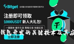 区块链钱包开发的关键技术及其应用探