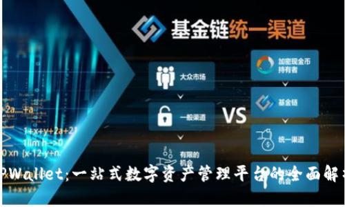 TPWallet：一站式数字资产管理平台的全面解析