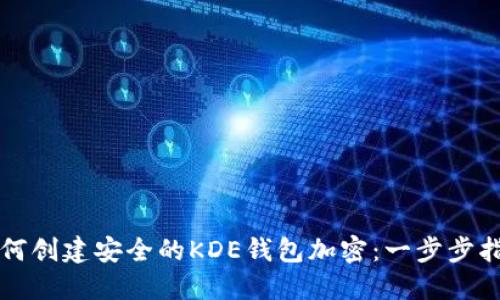 如何创建安全的KDE钱包加密：一步步指南