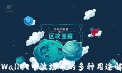 TPWallet中波场币的多种用途解析