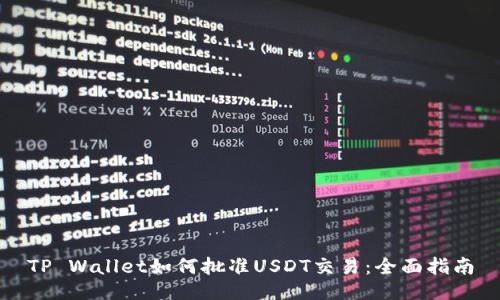 TP Wallet如何批准USDT交易：全面指南