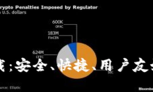 最新TPWallet官网下载：安全、快捷、用户友好的数字钱包解决方案