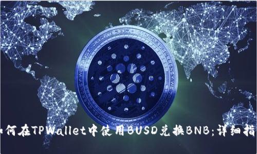 如何在TPWallet中使用BUSD兑换BNB：详细指南