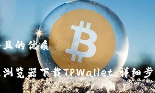 思考一个且的优质

如何通过浏览器下载TPWallet：详细步骤与技巧