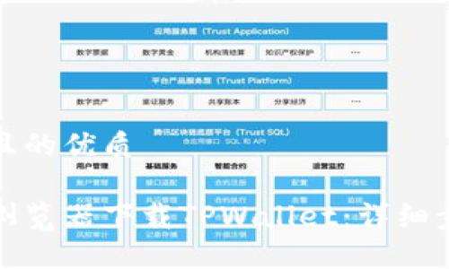 思考一个且的优质

如何通过浏览器下载TPWallet：详细步骤与技巧