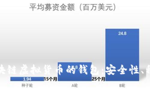 : 深入了解区块链虚拟货币的钱包：安全性、种类与使用技巧