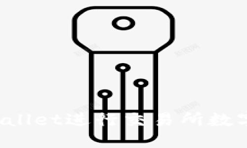 思考且的

如何使用TP Wallet进行交易所数字货币提币操作