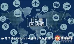 如何下载TPWallet旧版本：详细指南与常