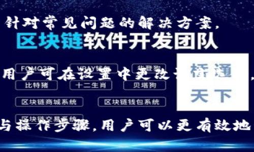   TPWallet的币可以互相交易吗？详尽解析与实用指南 / 

 guanjianci TPWallet, 加密货币交易, 钱包功能, 兑换方式 /guanjianci 

引言
在当今的数字经济时代，加密货币已经成为了一种流行的支付方式与投资手段。TPWallet作为一个集成了多种加密资产和DeFi功能的钱包，吸引了大量用户的关注。然而，很多用户对于TPWallet中的币是否可以互相交易存在疑问。接下来，我们将详细探讨这一主题，并提供具体的交易攻略。

TPWallet概述
TPWallet不仅支持基础的加密货币存储功能，还提供了便捷的交易平台，使用户能够在不同币种之间自由转换。TPWallet支持多种加密资产，包括主流币和一些新兴币种。余额实时更新，用户界面友好，很大程度上提升了用户的交易体验。

币种之间的互换性
TPWallet中的币可以互相交易吗？答案是肯定的。在TPWallet中，用户可以轻松进行币种之间的互换。这是通过以下几种方式实现的：
ul
  listrong去中心化交易平台（DEX）：/strongTPWallet集成了一些去中心化交易平台，用户可以直接在钱包中进行交易，省去将资产转移到交易所的环节。/li
  listrong一键兑换功能：/strongTPWallet中提供了一键兑换功能，用户仅需输入所需的币种与数量，即可完成交易，操作简便。/li
  listrong流动性池：/strong某些币种之间的交易可通过流动性池完成，用户可根据当前市场情况选择最优交换比例。/li
/ul

如何在TPWallet中进行币种交易
在TPWallet中进行币种交易的步骤相对简单，以下是具体流程：
ol
  listrong下载安装TPWallet：/strong首先，需要在应用商店或TPWallet官网下载安装该钱包。/li
  listrong创建或导入钱包：/strong用户需要创建一个新钱包或导入已有钱包。确保备份助记词，以防丢失。/li
  listrong充值币种：/strong将所需交易的币种充值至TPWallet，用户可以通过转账或者购买的方式进行充值。/li
  listrong选择币种进行交易：/strong进入交易界面，选择要交易的币种及数量，TPWallet会根据当前市场价格提供兑换选项。/li
  listrong确认交易：/strong核对交易信息，确认无误后提交交易，稍等片刻便可完成转换，余额自动更新。/li
/ol

TPWallet的交易安全性
交易安全性是用户最关心的问题，TPWallet采取了多种安全措施来确保用户的资产安全：
ul
  listrong私钥管理：/strong用户的私钥不会被存储在TPWallet服务器中，用户全权掌握自己的资产。/li
  listrong双重验证：/strong在进行交易前，可以开启双重身份验证，提高安全性。/li
  listrong加密技术：/strongTPWallet采用最先进的加密技术，保护用户的交易信息和资产不被窃取。/li
/ul

相关问题解答
以下是六个与TPWallet币种交易相关的问题及其详细解答：

h4问题一：TPWallet是否支持所有加密货币的交易？/h4
虽然TPWallet支持多种加密货币，但并不是所有的币种都能在平台内交易。TPWallet会定期更新支持的币种列表，用户可在官网或APP内查阅最新信息。对于较小的或新上线的币种，用户可能需要使用其他平台进行交易。

h4问题二：TPWallet的交易手续费如何？/h4
TPWallet的交易手续费因币种、交易方式等因素而异。一般来说，交易手续费会在交易前明确显示，用户可根据自己的需求选择合适的交易方式，以降低手续费支出。

h4问题三：TPWallet的账户安全如何保障？/h4
TPWallet通过多重安全措施保护用户账户安全，包括私钥加密、交易监控以及用户身份验证等。然而用户也需保持高度警惕，定期更改密码和备份助记词，防止意外丢失。

h4问题四：我可以在TPWallet中进行法币的交易吗？/h4
TPWallet主要针对加密货币交易，对于法币的支持较少。不过，用户可以通过第三方交易平台将法币兑换成加密货币，再转入TPWallet中进行交易。

h4问题五：如何处理TPWallet中的交易问题或故障？/h4
如果在交易过程中遇到问题，用户可以通过TPWallet官方客服或社区寻求帮助。此外，用户也可以查阅TPWallet的帮助中心，找到针对常见问题的解决方案。

h4问题六：TPWallet是否支持多种语言？/h4
TPWallet作为一个全球化的钱包工具，支持多种语言界面，用户可根据自己的使用习惯选择合适的语言版本，以便于使用和操作。用户可在设置中更改语言选项。

总结
TPWallet为用户提供了一个安全、便捷的加密货币交易平台，用户可以轻松实现不同币种之间的互换。通过了解TPWallet的功能与操作步骤，用户可以更有效地管理自己的数字资产，享受加密货币带来的便利和收益。