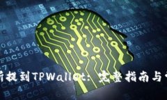 如何从交易所提到TPWallet: 完整指南与