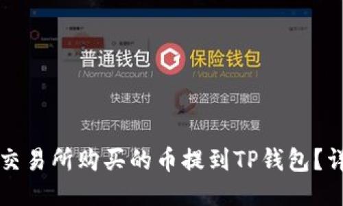 如何将交易所购买的币提到TP钱包？详尽指南