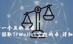 思考一个且的优质如何领取TPWallet空投