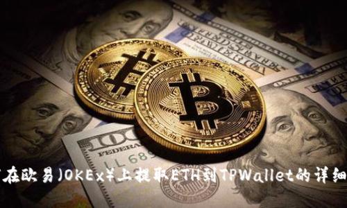 如何在欧易（OKEx）上提取ETH到TPWallet的详细指南