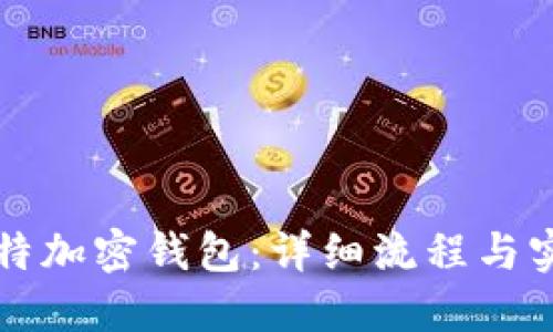 如何制作推特加密钱包：详细流程与实用视频指导