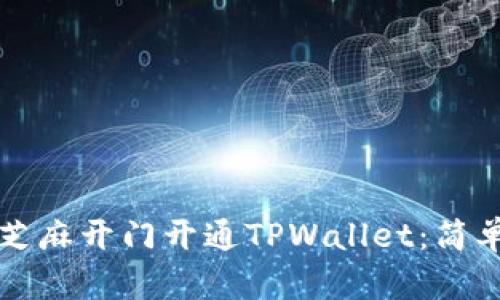 如何使用芝麻开门开通TPWallet：简单步骤解析