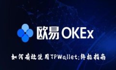 如何有效使用TPWallet：终极指南