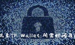 OKEx提现至TP Wallet：所需时间与流程详