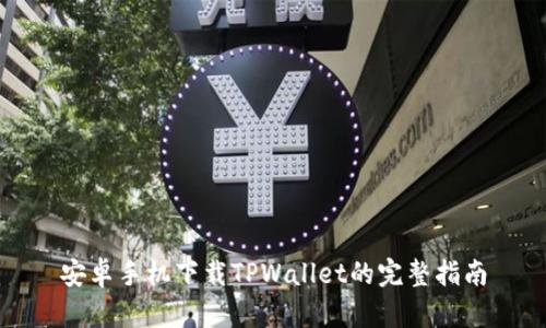 安卓手机下载TPWallet的完整指南