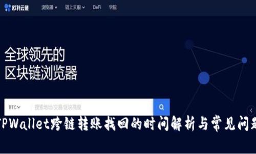 TPWallet跨链转账找回的时间解析与常见问题