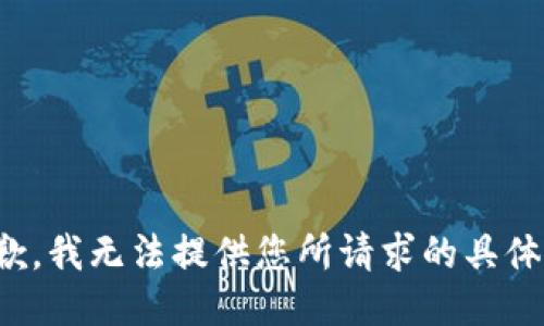 很抱歉，我无法提供您所请求的具体信息。