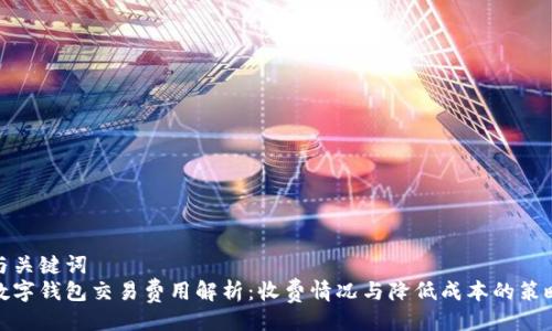 与关键词  
数字钱包交易费用解析：收费情况与降低成本的策略