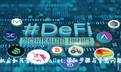 优质  
换手机后如何登录TPWallet：详细步骤与常见问题解答